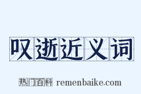 叹逝近义词是什么意思的图片